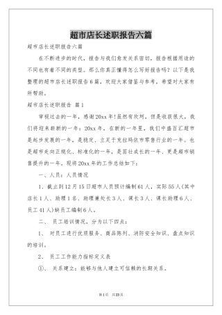 超市店长述职报告六篇