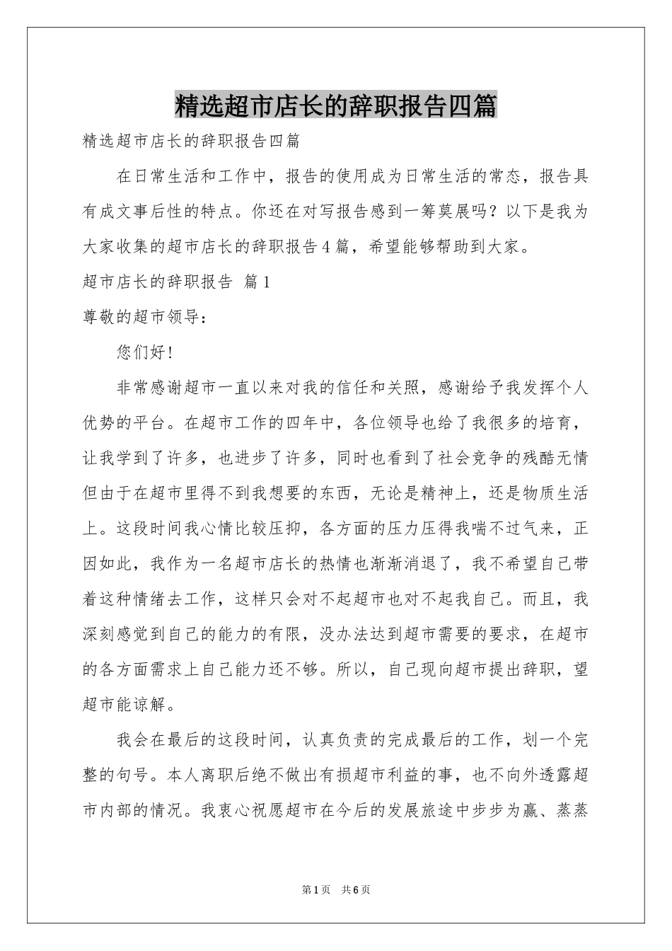 超市店长的辞职报告四篇_第1页