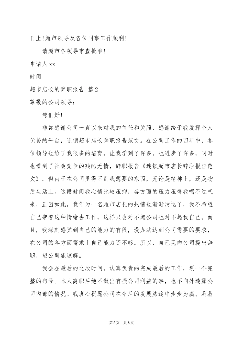 超市店长的辞职报告四篇_第2页