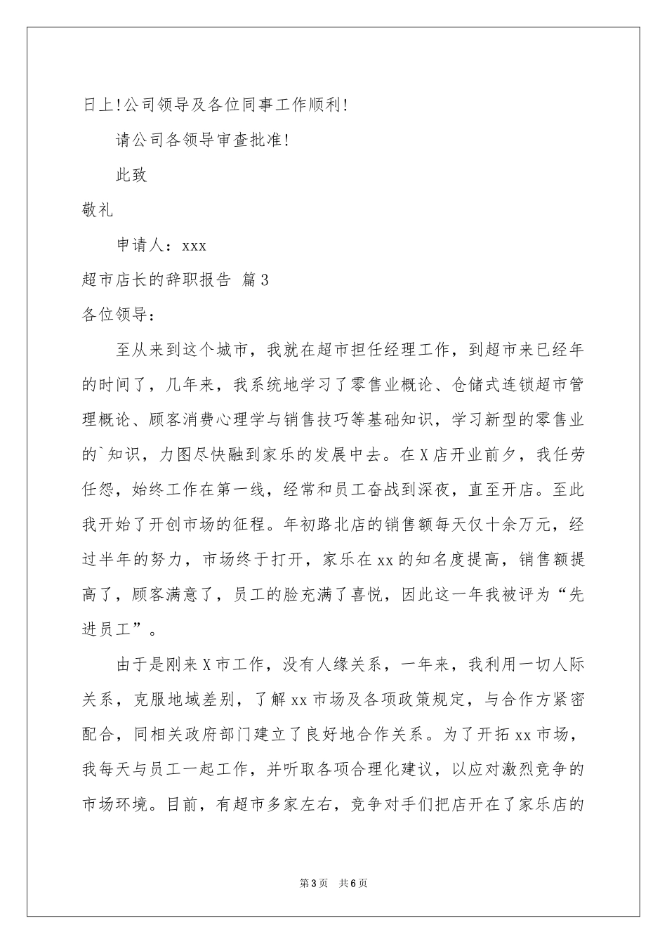 超市店长的辞职报告四篇_第3页