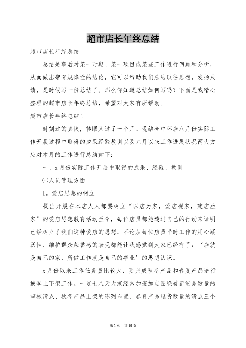 超市店长年终参考总结_第1页