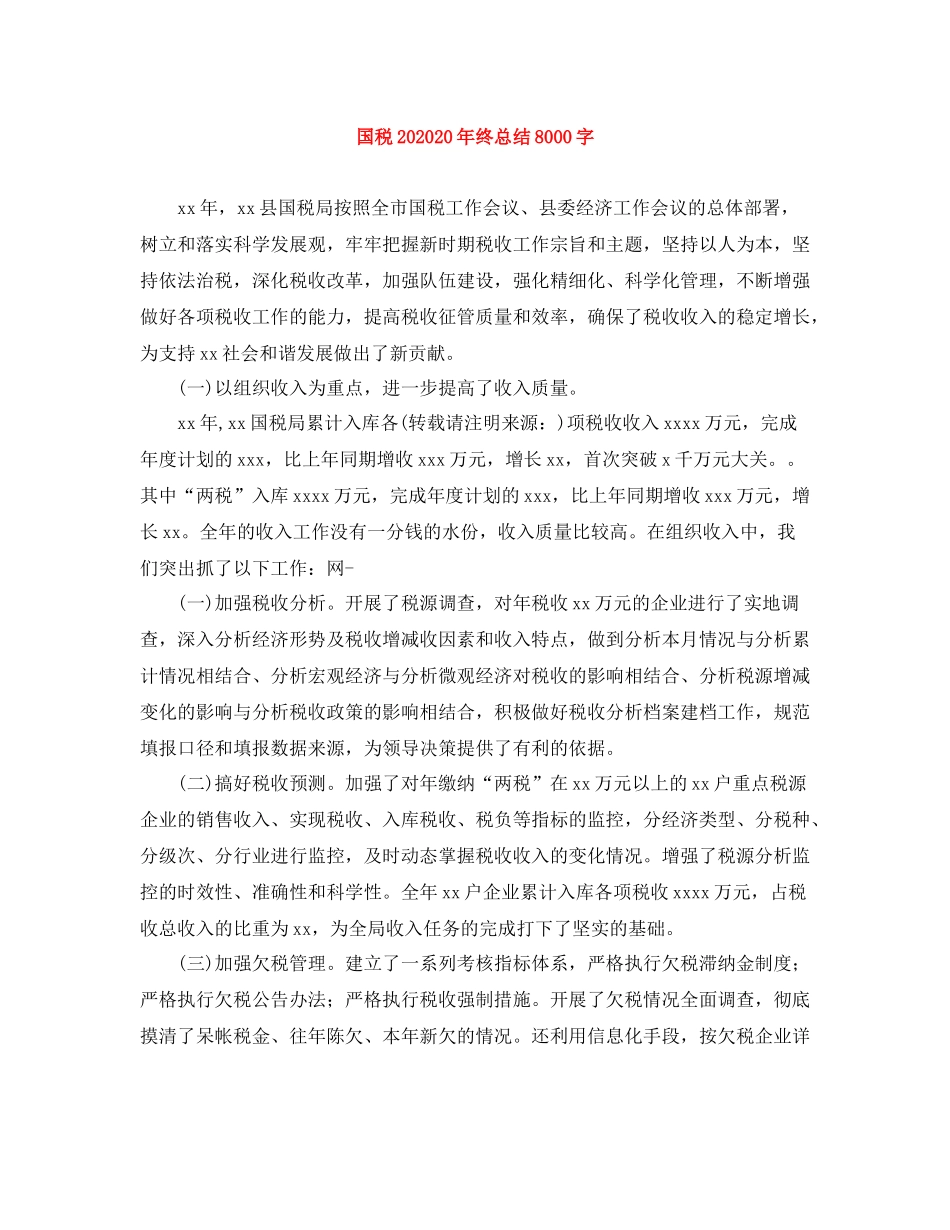 国税终总结8000字_第1页