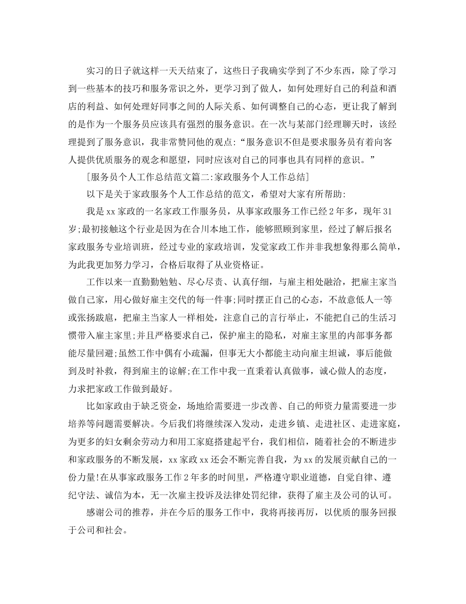 服务员个人工作总结范文6篇_第2页