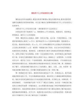 服务员个人工作总结范文6篇
