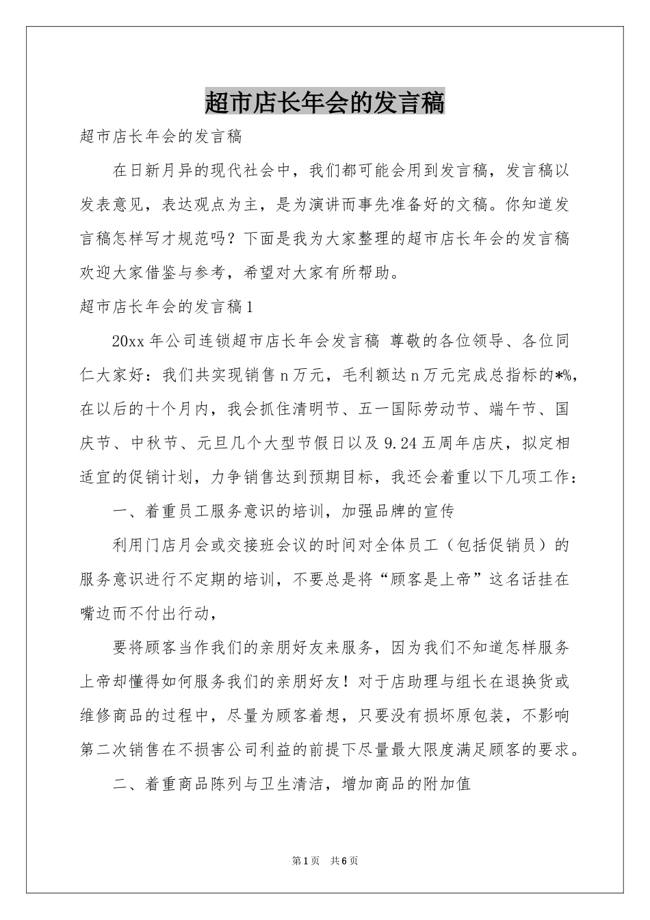 超市店长年会的发言稿_第1页