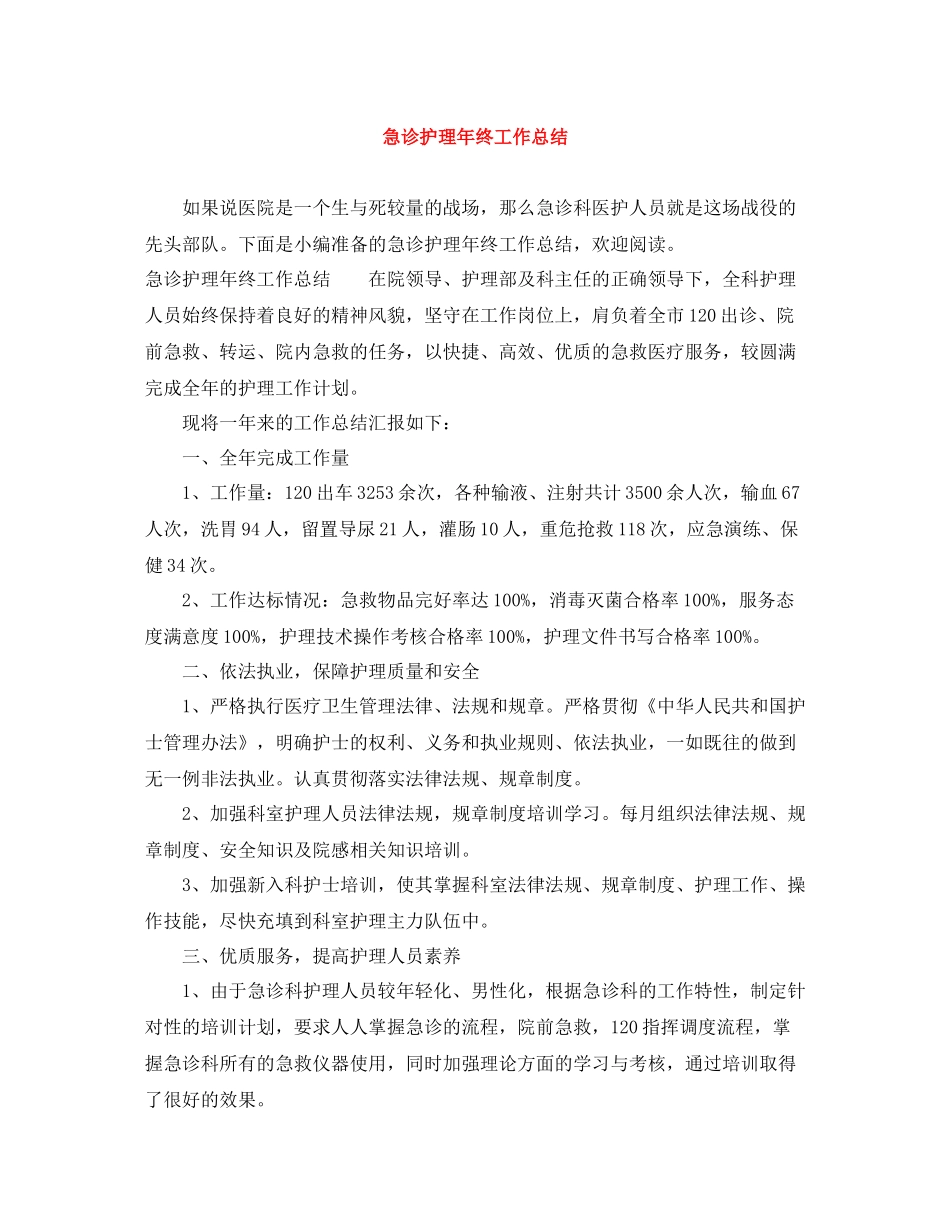 急诊护理年终工作总结_第1页