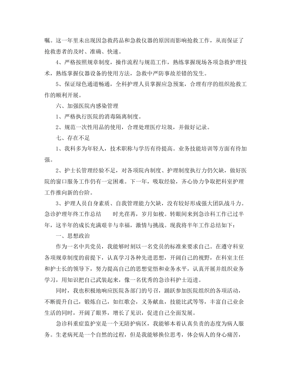 急诊护理年终工作总结_第3页