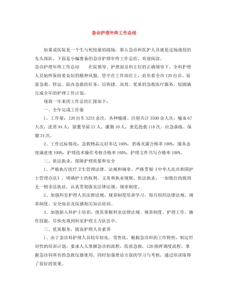 急诊护理年终工作总结