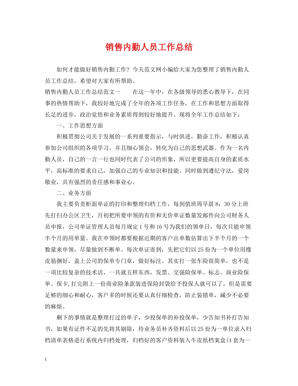 销售内勤人员工作总结_第1页