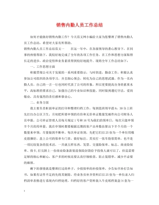 销售内勤人员工作总结
