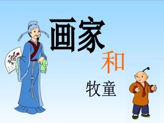 画家和牧童 (3)