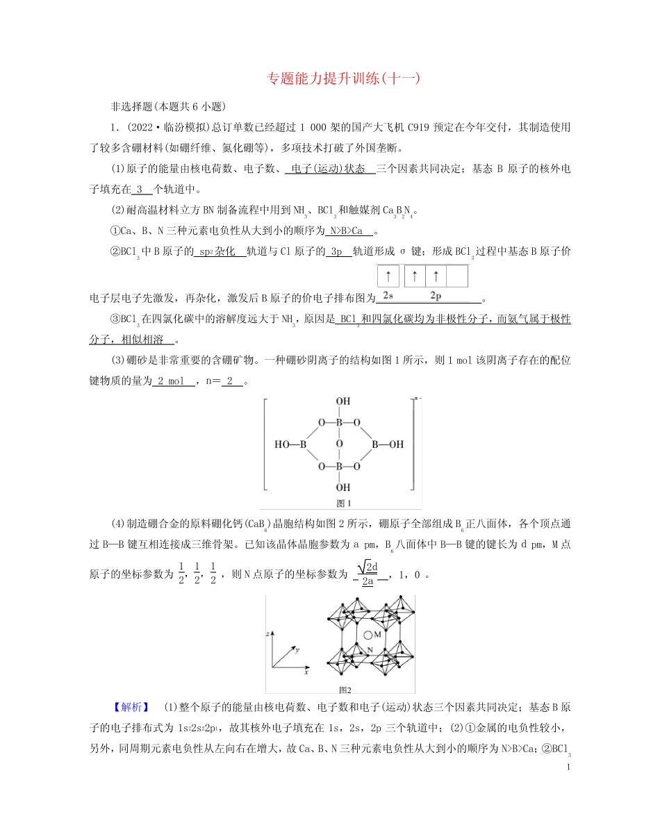 老高考适用2023版高考化学二轮总复习专题能力提升训练11物质结构与性..._第1页