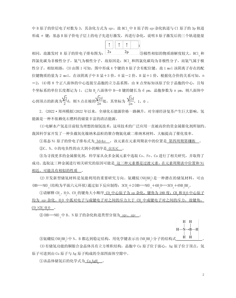 老高考适用2023版高考化学二轮总复习专题能力提升训练11物质结构与性..._第2页