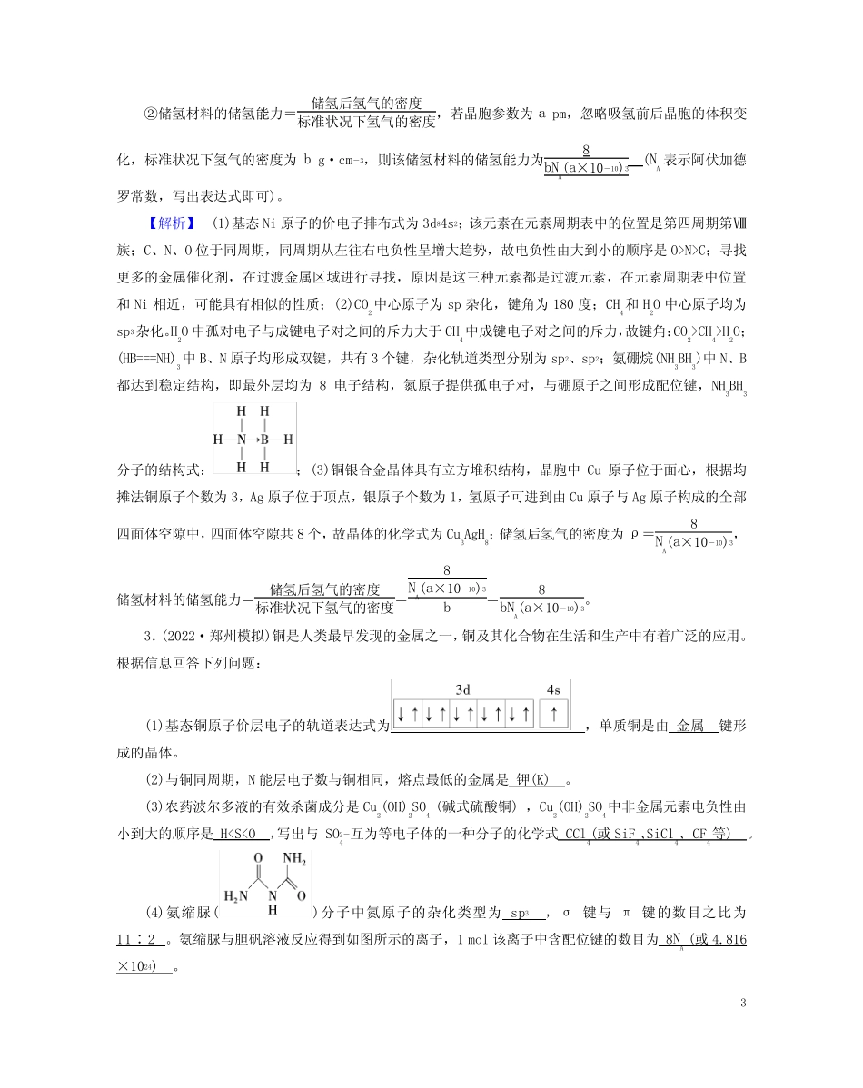 老高考适用2023版高考化学二轮总复习专题能力提升训练11物质结构与性..._第3页