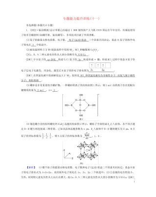 老高考适用2023版高考化学二轮总复习专题能力提升训练11物质结构与性...