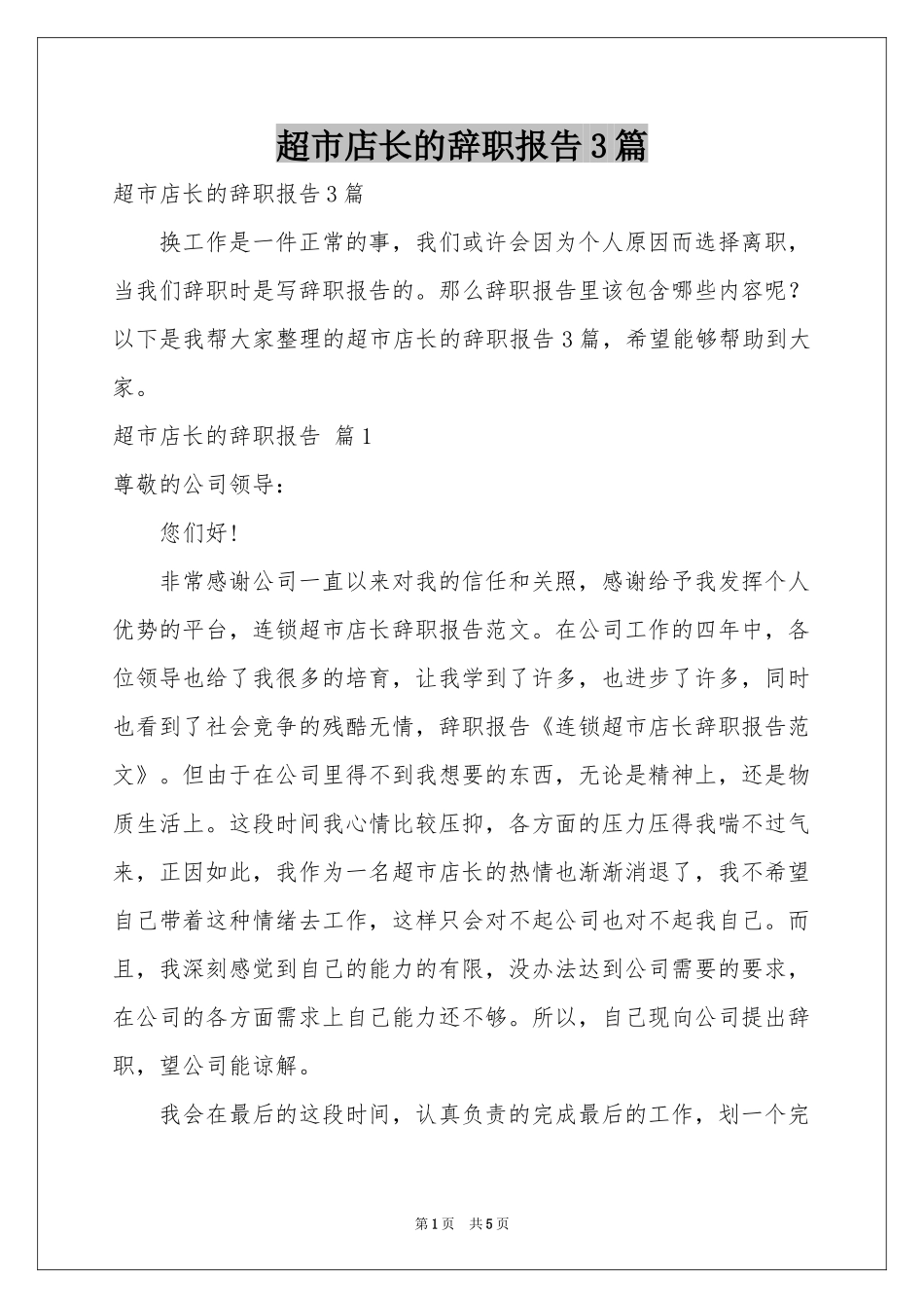 超市店长的辞职报告3篇_第1页
