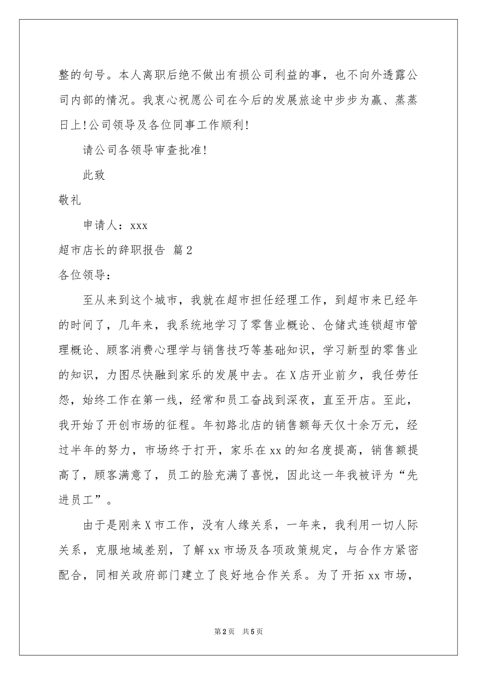 超市店长的辞职报告3篇_第2页