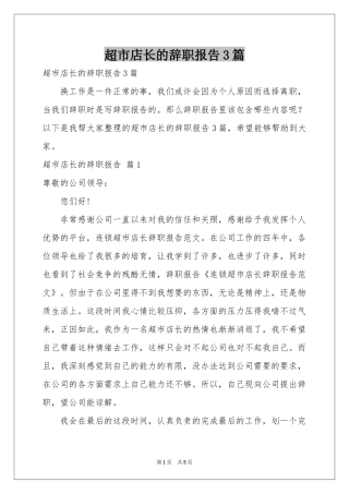超市店长的辞职报告3篇