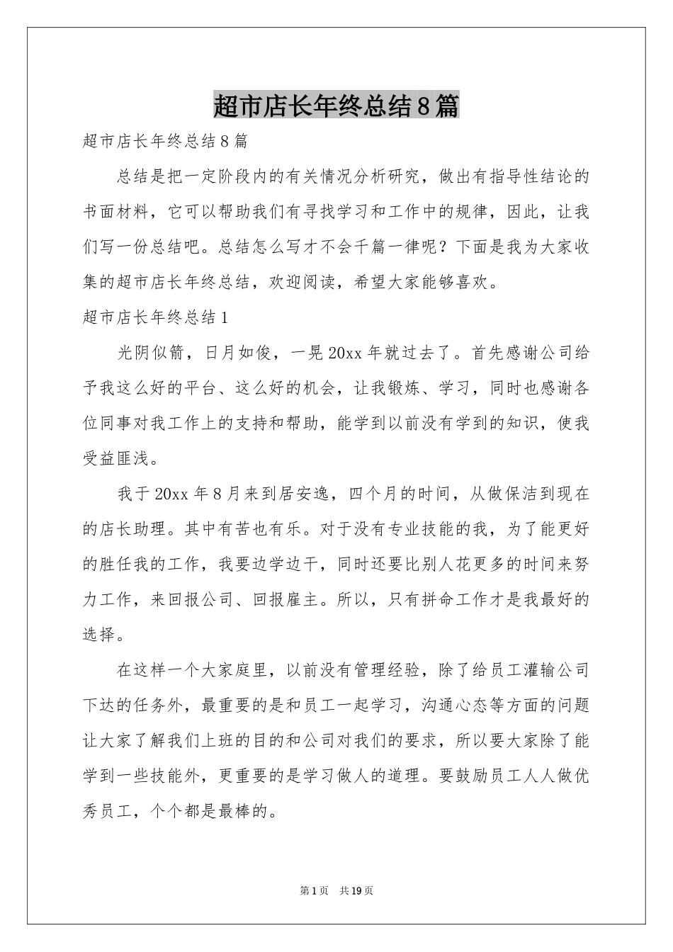 超市店长年终参考总结8篇_第1页