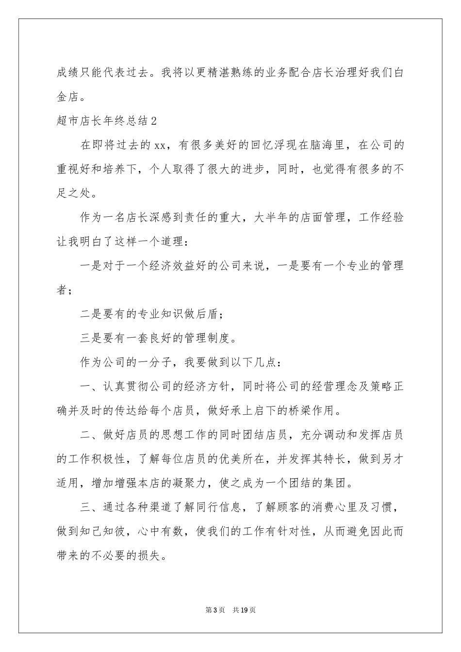 超市店长年终参考总结8篇_第3页