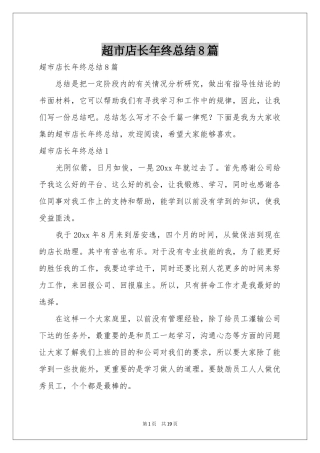 超市店长年终参考总结8篇