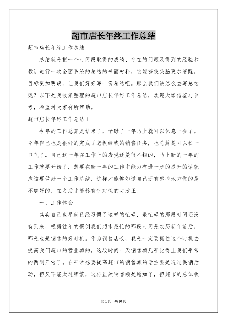 超市店长年终工作参考总结_第1页