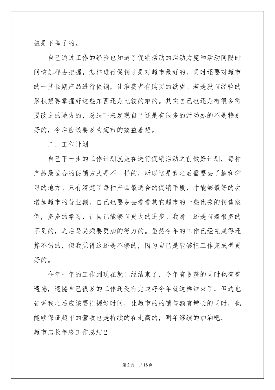 超市店长年终工作参考总结_第2页
