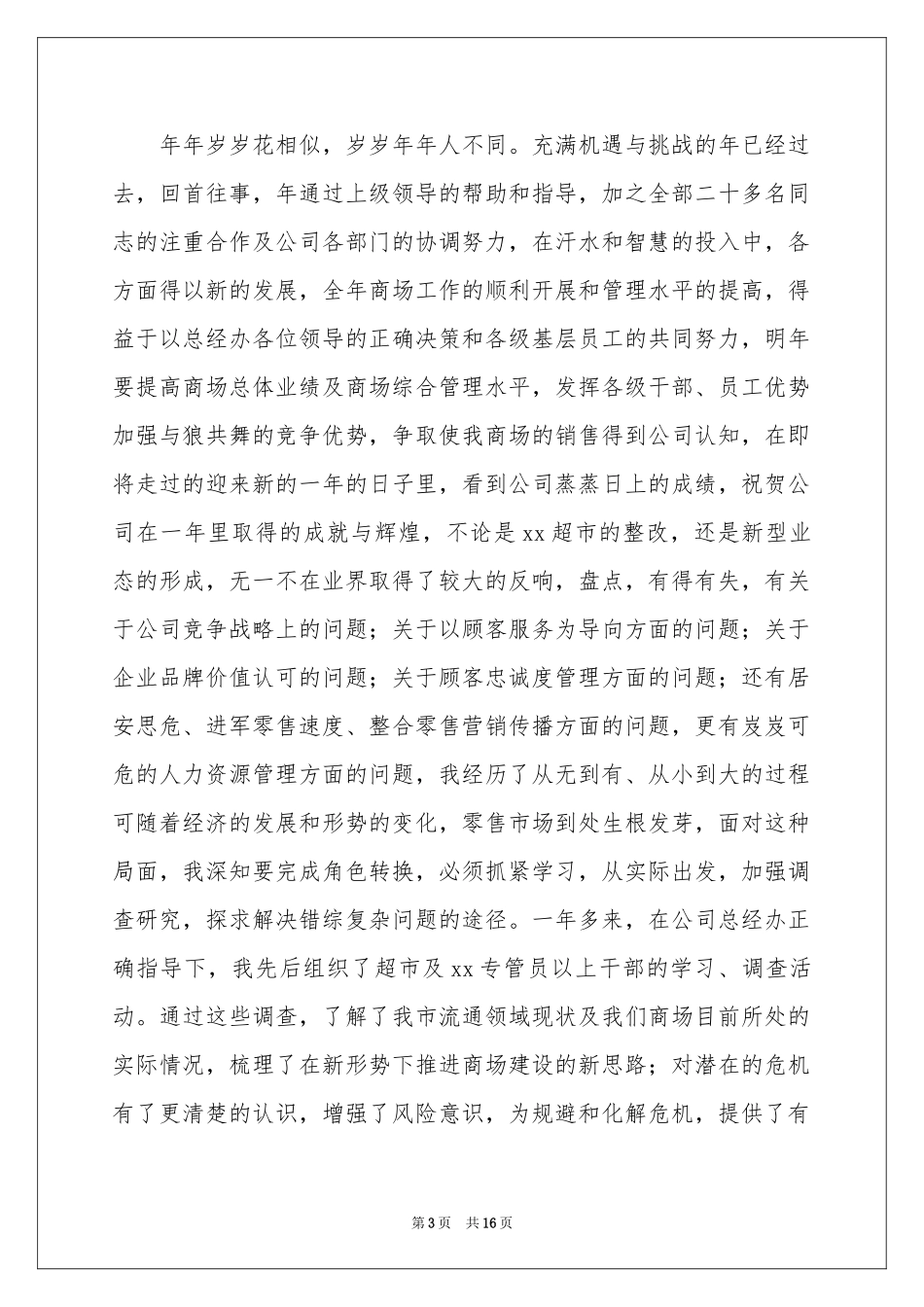 超市店长年终工作参考总结_第3页