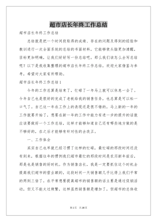 超市店长年终工作参考总结