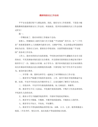 班级安全工作总结3