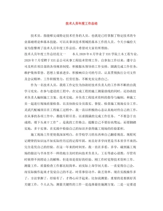技术人员年度工作总结