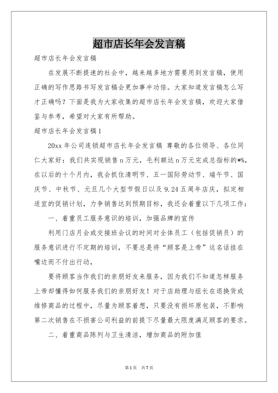 超市店长年会发言稿_第1页