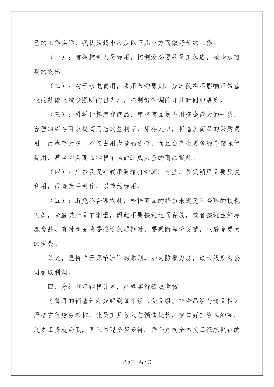 超市店长年会发言稿_第3页