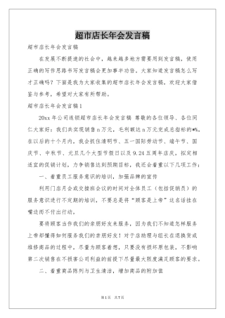 超市店长年会发言稿