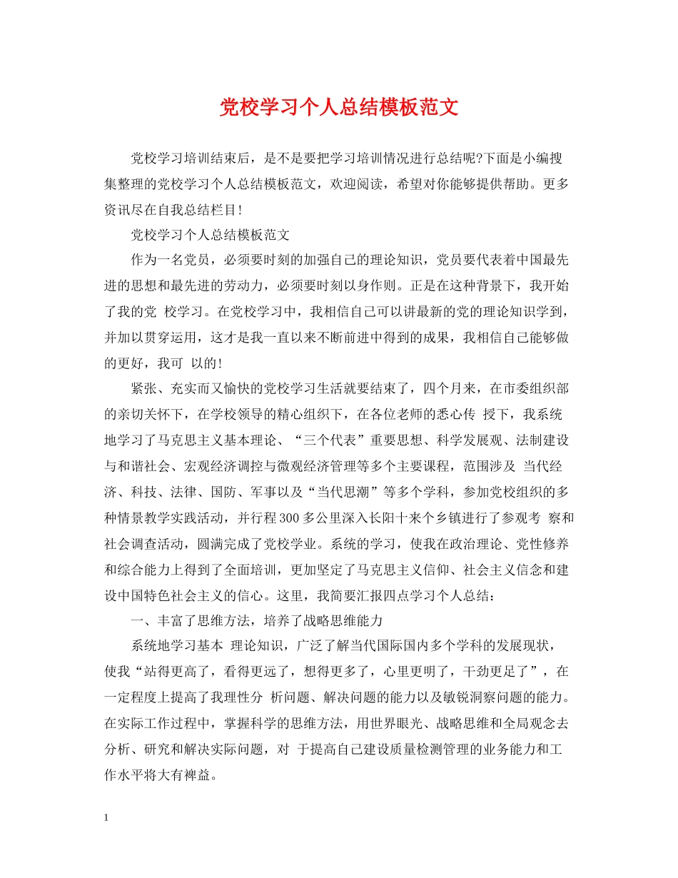 党校学习个人总结模板范文_第1页