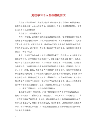 党校学习个人总结模板范文