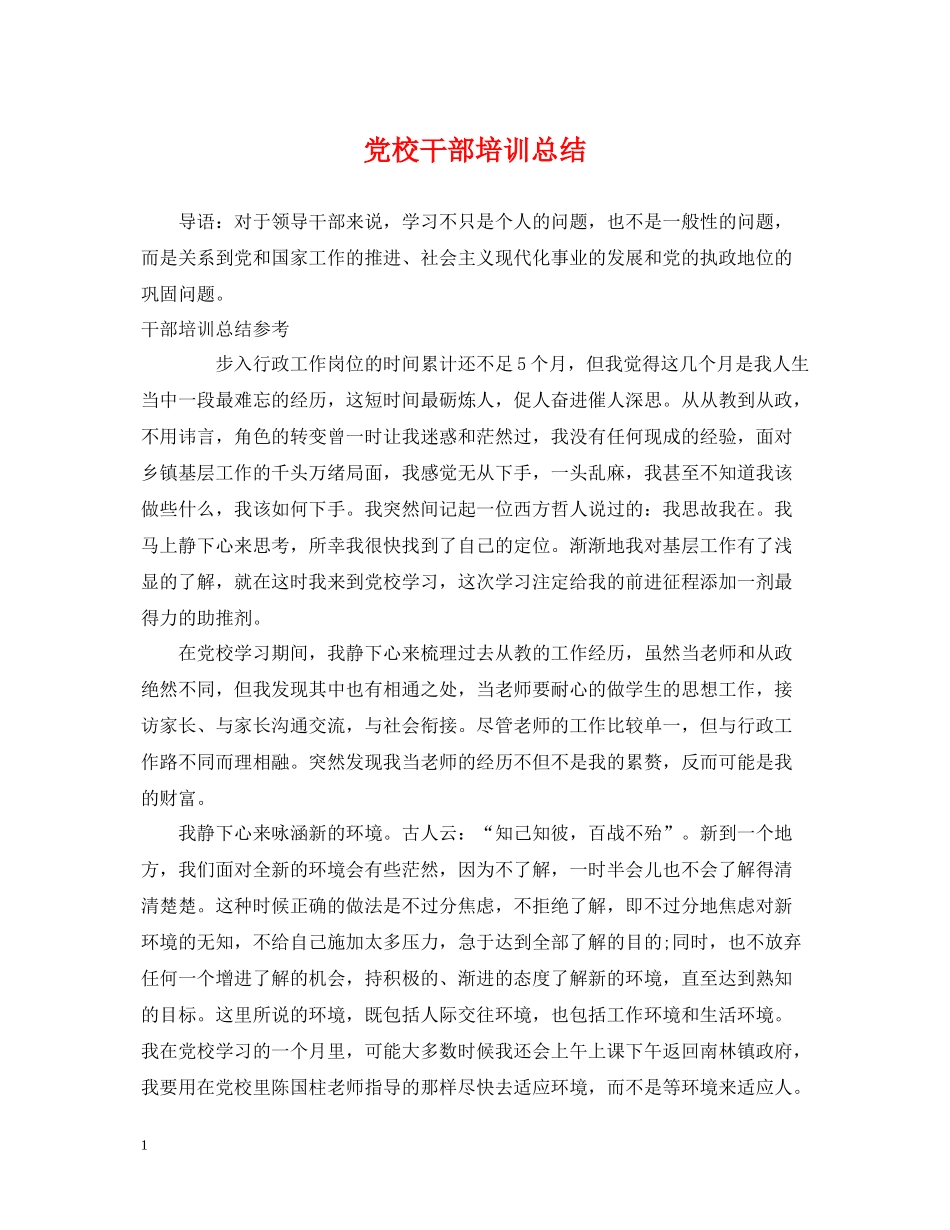 党校干部培训总结_第1页