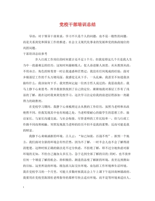 党校干部培训总结