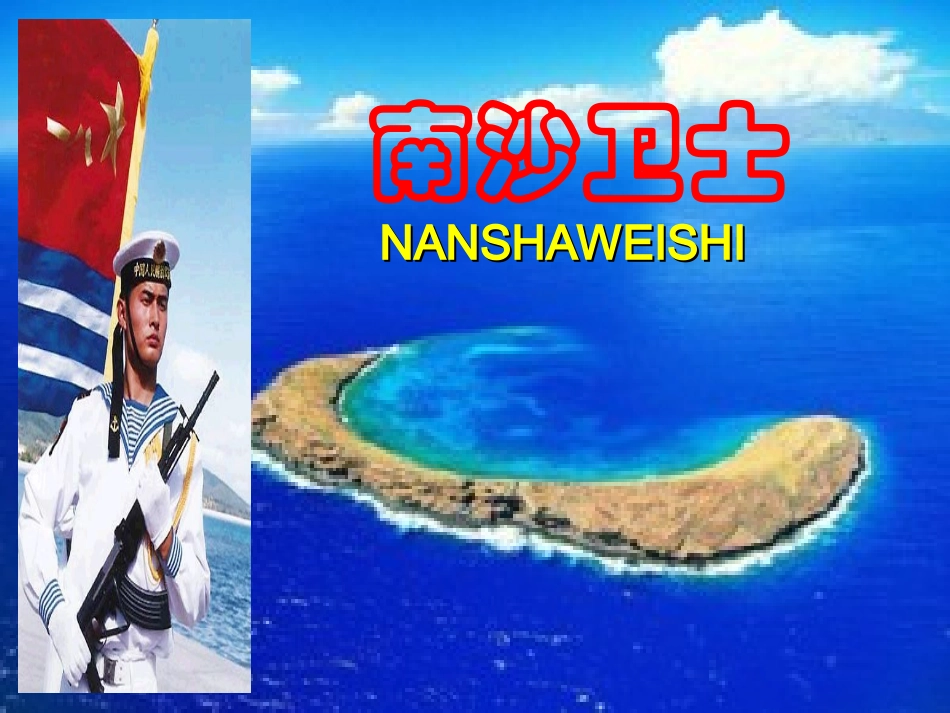 六语文下《南沙卫士》_第1页