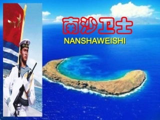 六语文下《南沙卫士》