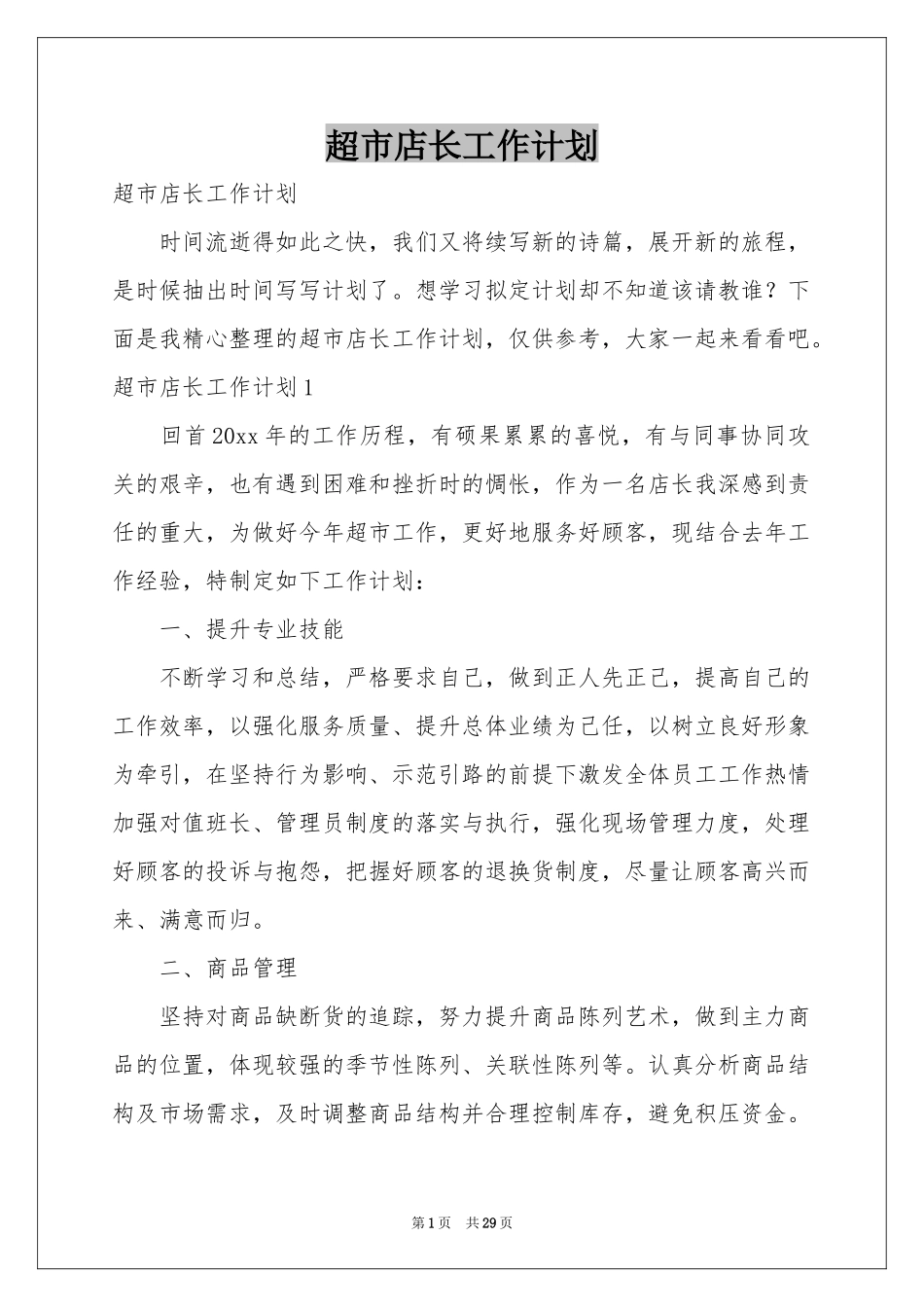 超市店长工作参考计划_第1页
