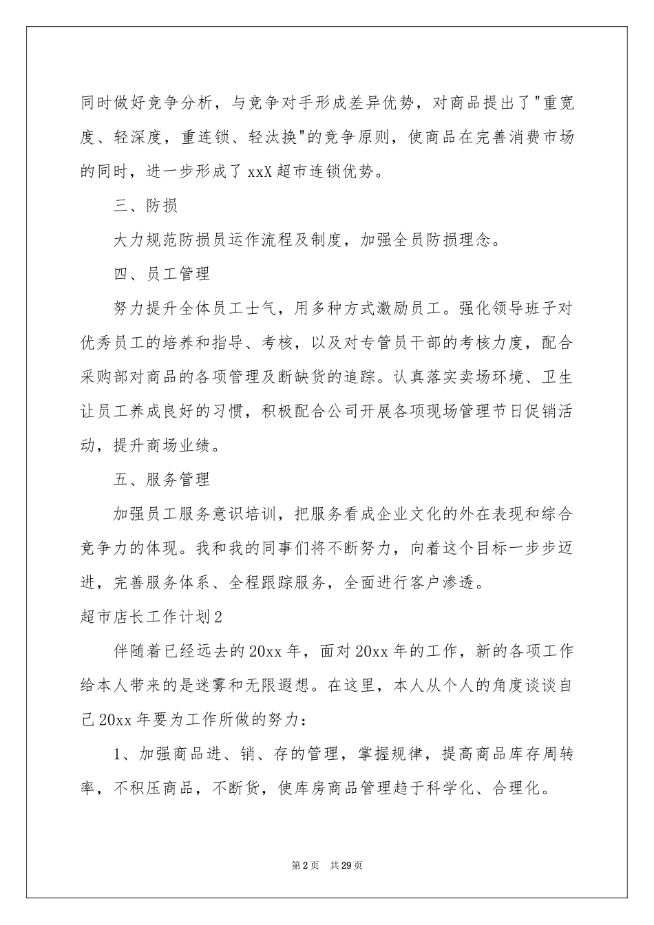 超市店长工作参考计划_第2页