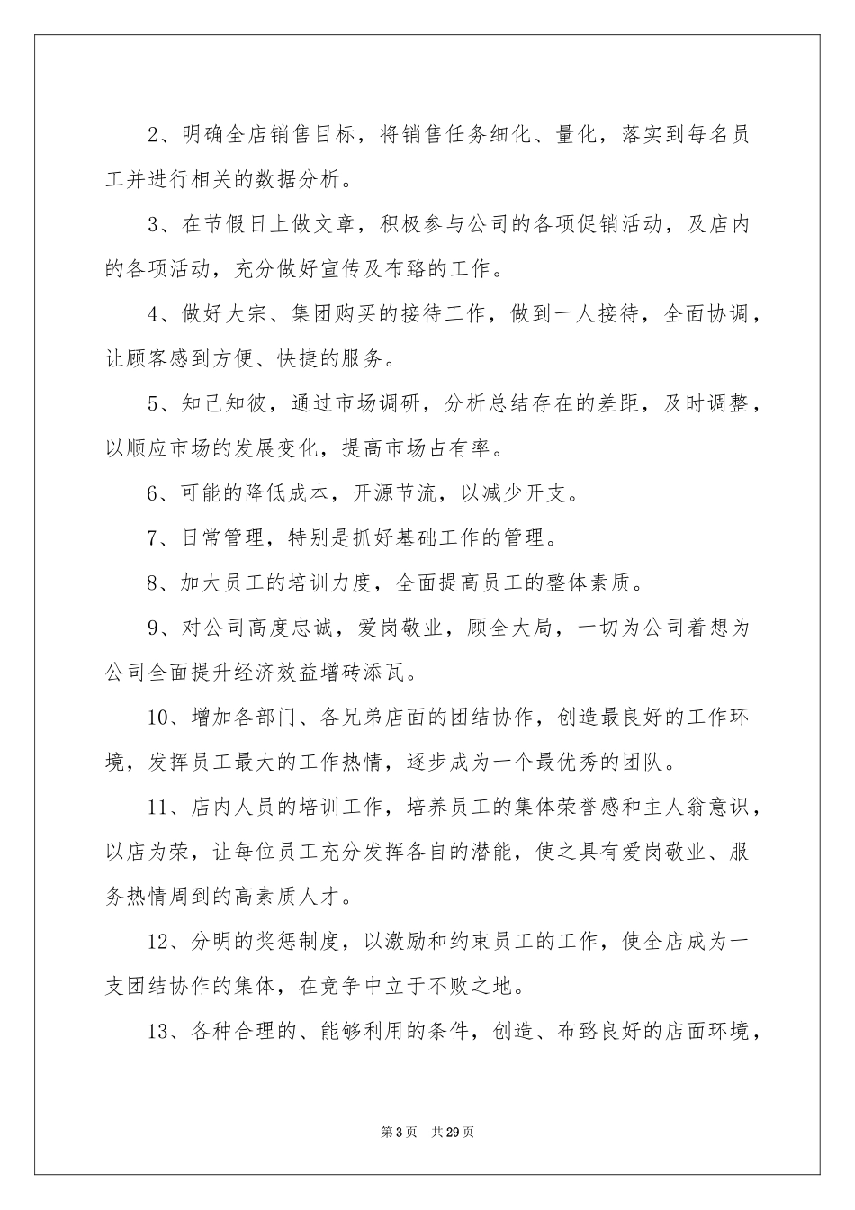 超市店长工作参考计划_第3页