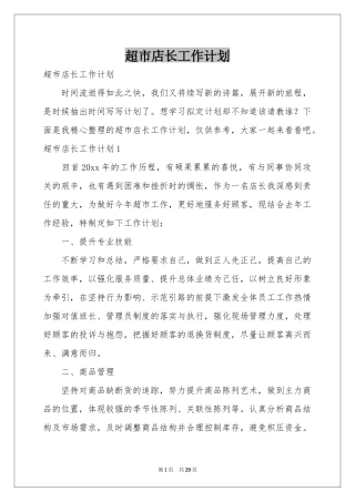 超市店长工作参考计划