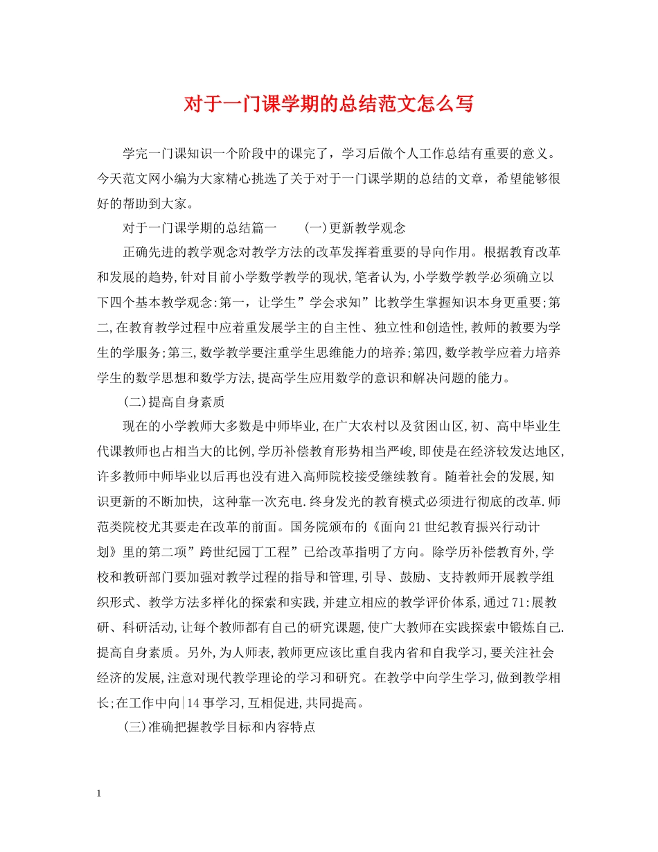 对于一门课学期的总结范文怎么写_第1页