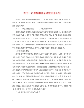 对于一门课学期的总结范文怎么写