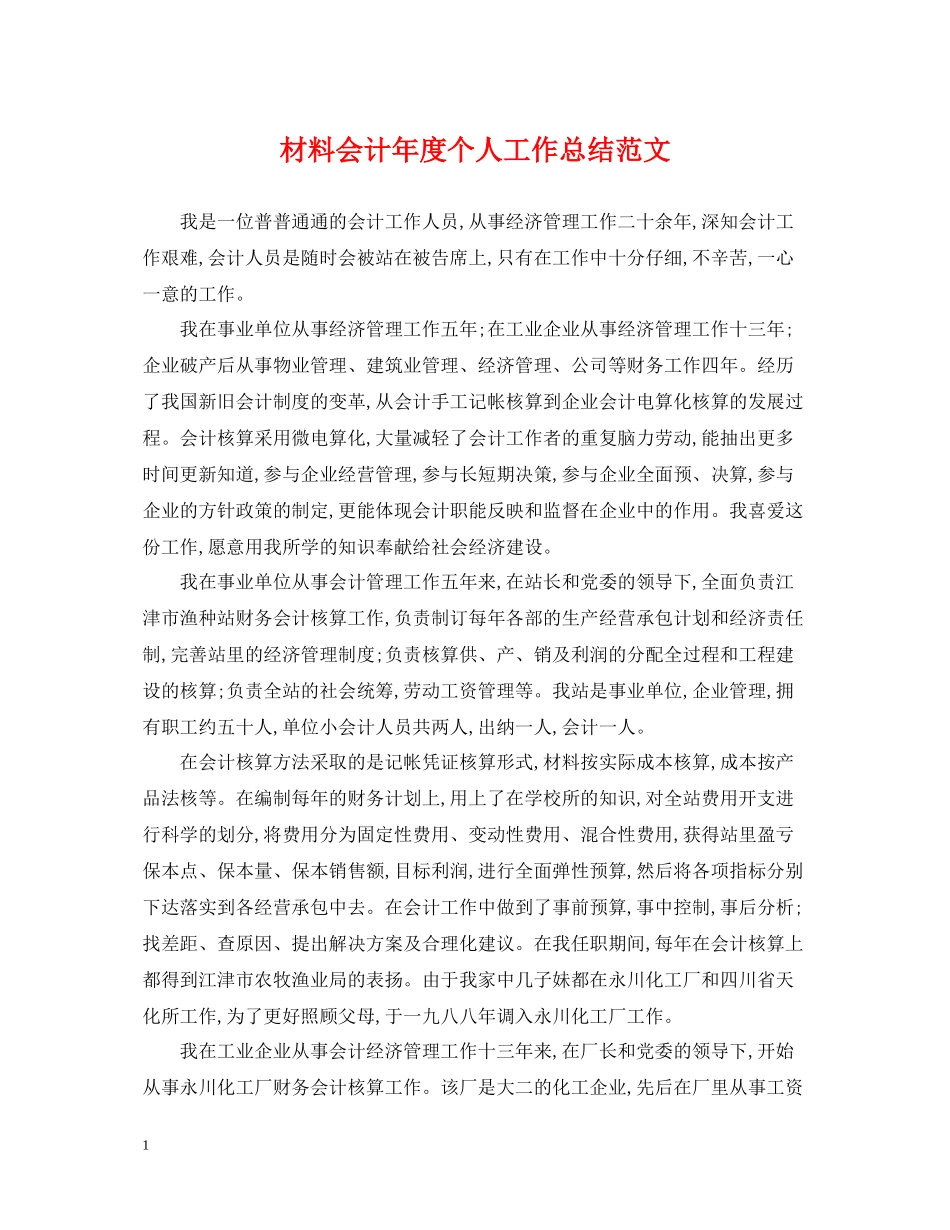 材料会计年度个人工作总结范文_第1页