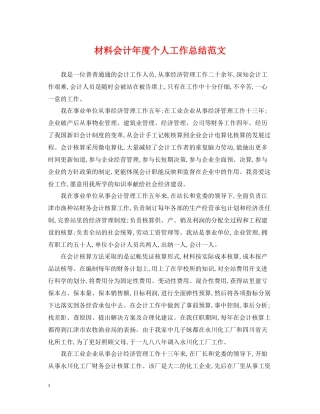 材料会计年度个人工作总结范文