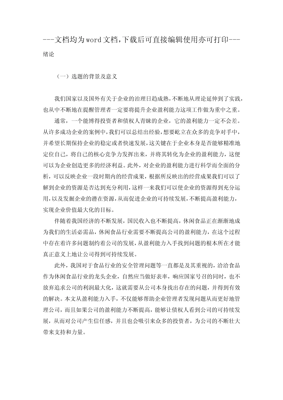 针对洽洽食品股份有限公司盈利能力存在的问题提出的对策及建议_第1页