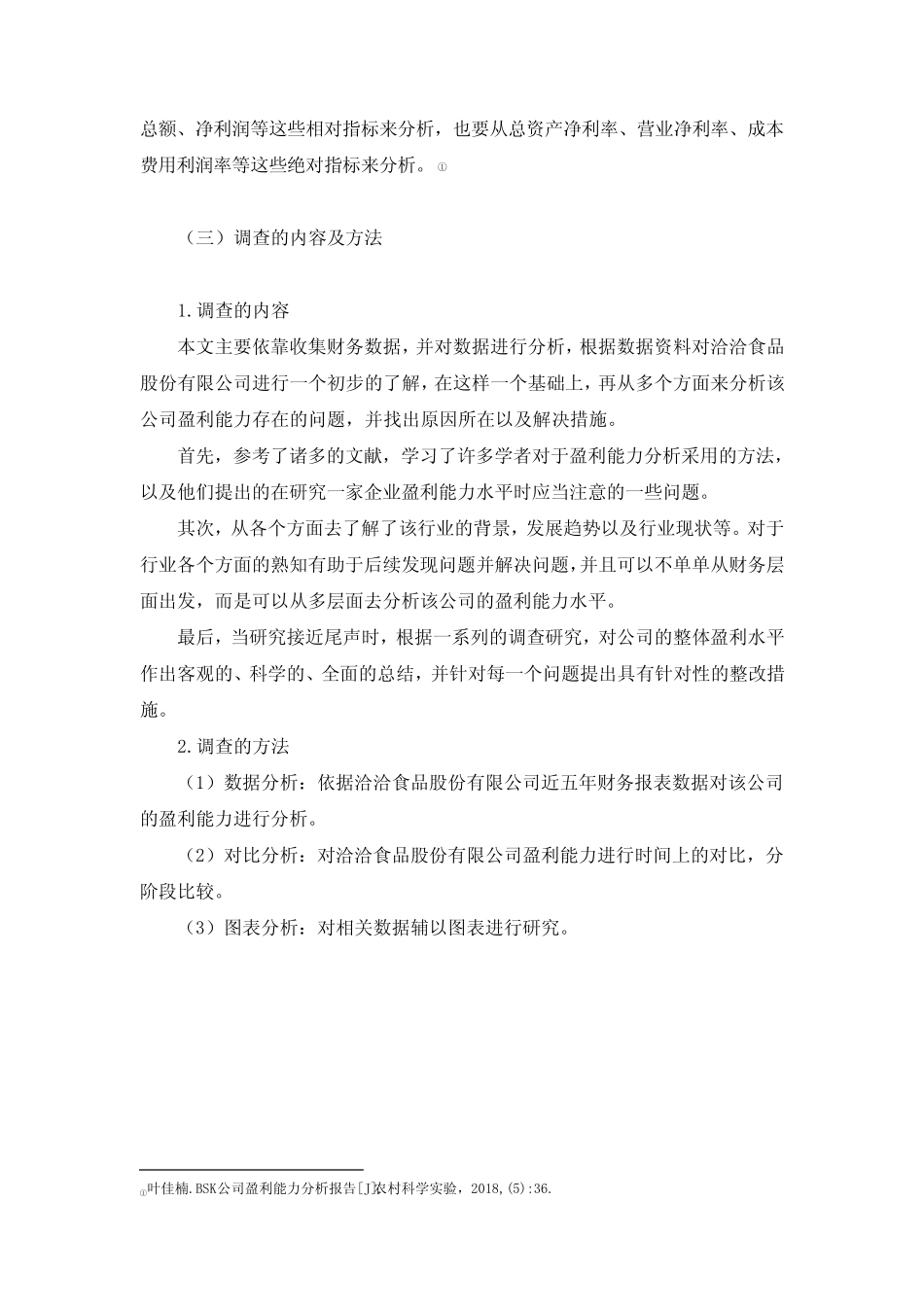 针对洽洽食品股份有限公司盈利能力存在的问题提出的对策及建议_第3页